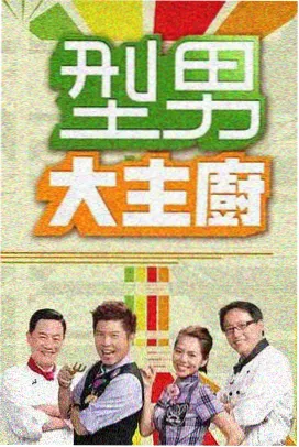 粉色视频在线免费观看 甜心厨房